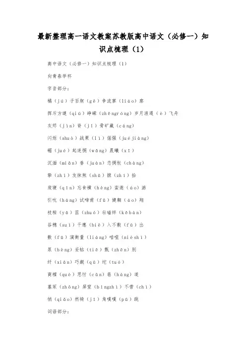 最新整理高一语文教案苏教版高中语文(必修一)知识点梳理(1).docx