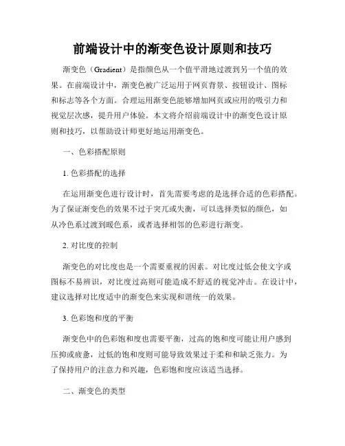 前端设计中的渐变色设计原则和技巧