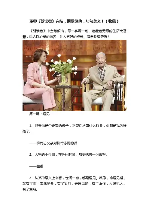 董卿《朗读者》完结，期期经典，句句美文！（收藏）