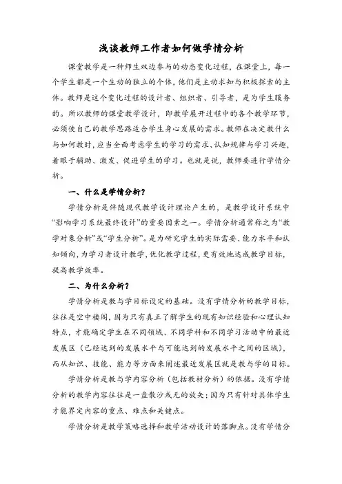 浅谈教师工作者如何做学情分析
