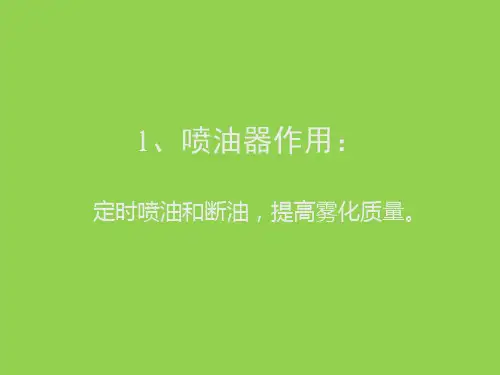 发动机组成部分-喷油器介绍