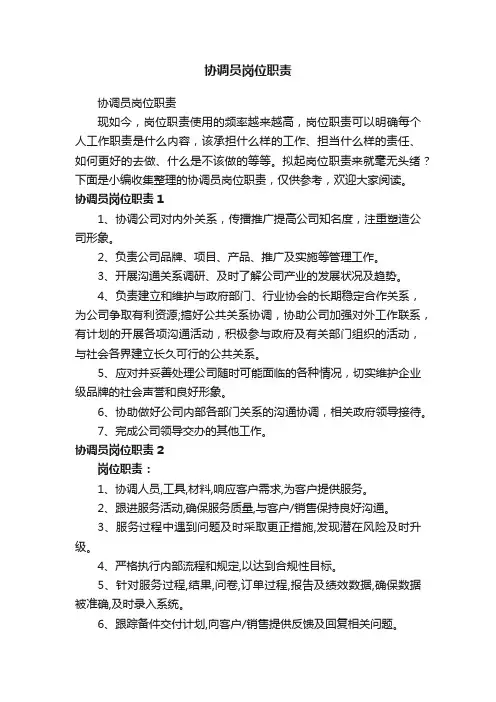 协调员岗位职责