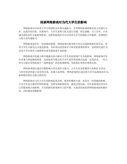 浅谈网络游戏对当代大学生的影响