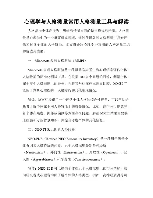 心理学与人格测量常用人格测量工具与解读