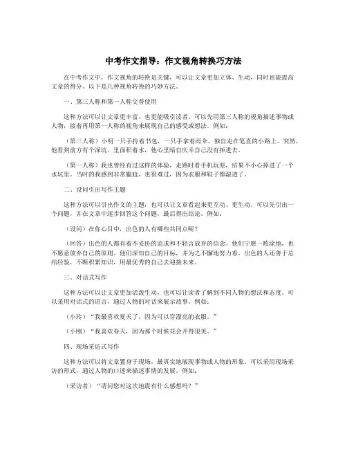 中考作文指导：作文视角转换巧方法