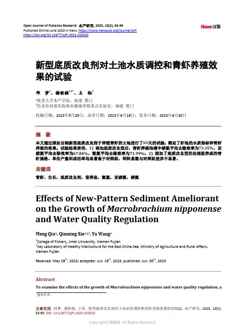 新型底质改良剂对土池水质调控和青虾养殖效果的试验