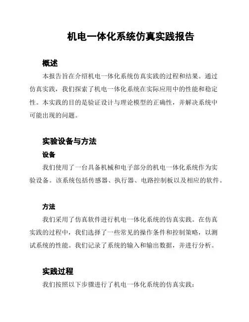 机电一体化系统仿真实践报告