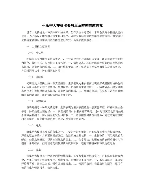 生长季大樱桃主要病虫及防控措施探究