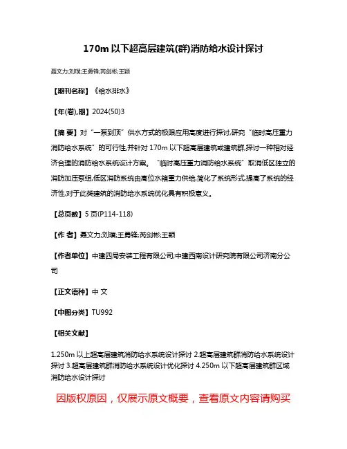 170m以下超高层建筑(群)消防给水设计探讨