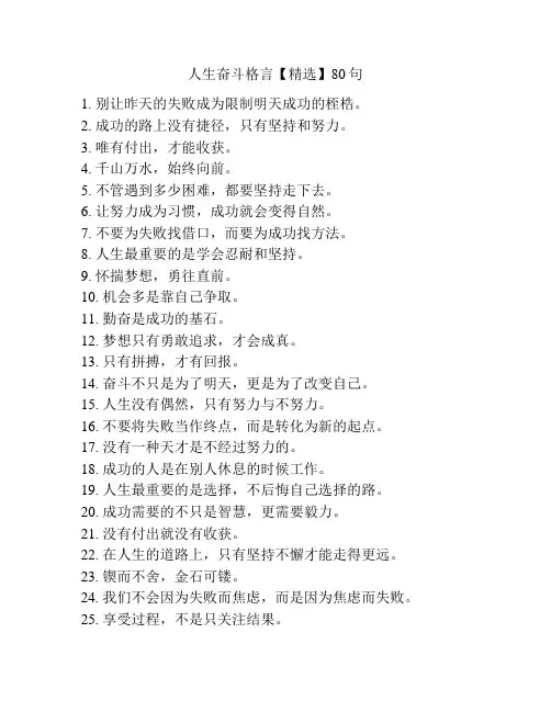 人生奋斗格言【精选】80句