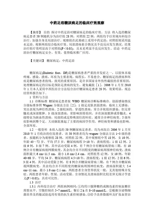 中药足浴糖尿病足的临床疗效观察