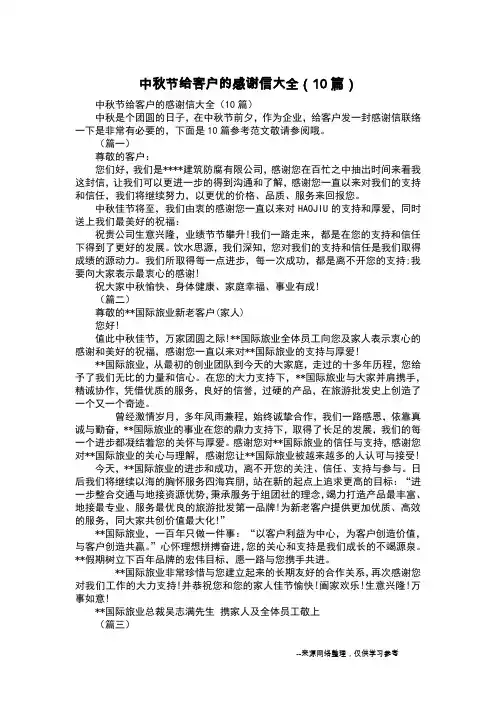 中秋节给客户的感谢信大全(10篇)