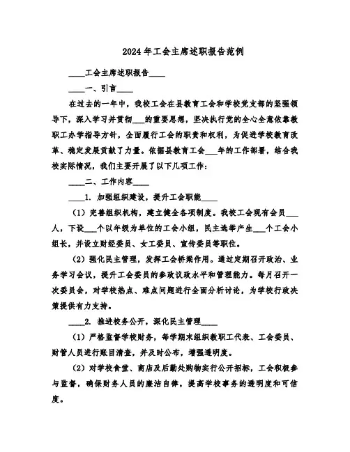 2024年工会主席述职报告范例（八篇）