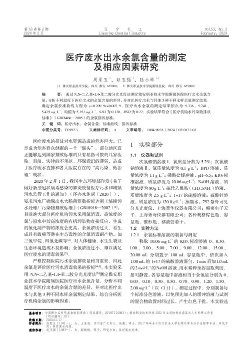 医疗废水出水余氯含量的测定及相应因素研究