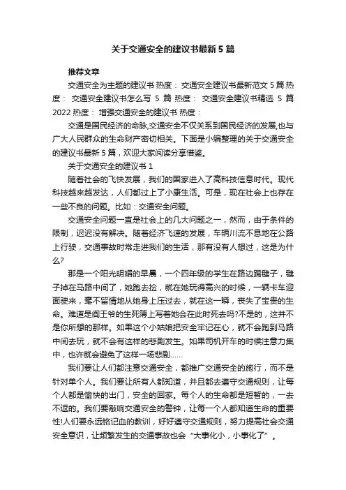 关于交通安全的建议书最新5篇
