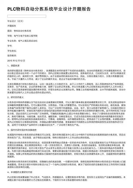 PLC物料自动分拣系统毕业设计开题报告