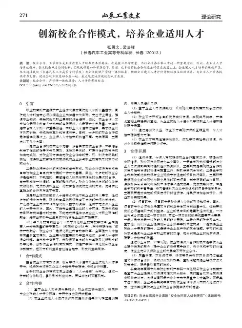 创新校企合作模式,培养企业适用人才