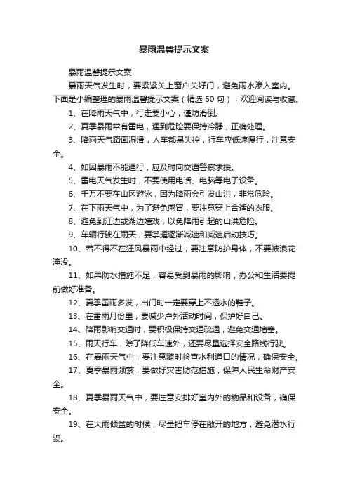 暴雨温馨提示文案（精选50句）