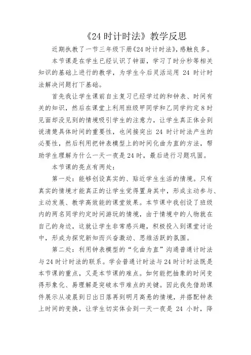 《24时计时法》教学反思 