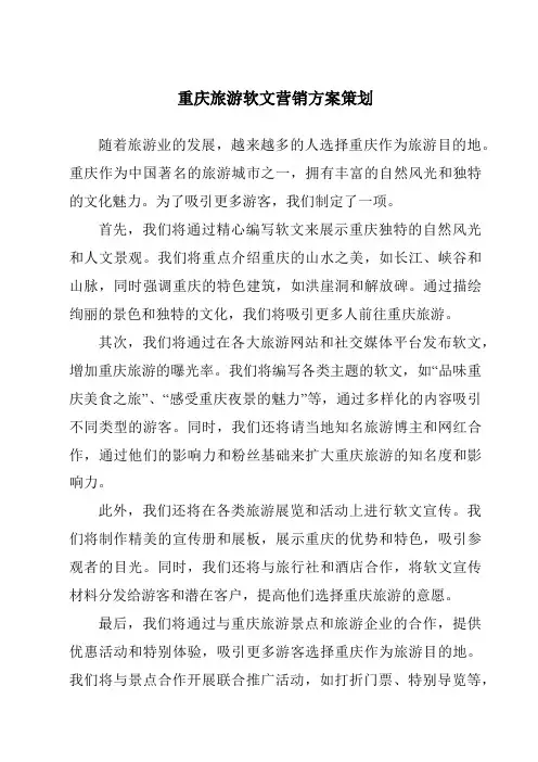 重庆旅游软文营销方案策划