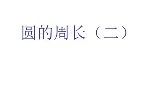 (赛课课件)苏教版五年级下数学：第6单元《圆》(圆周长公式的应用)教学课件