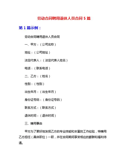 劳动合同聘用退休人员合同5篇