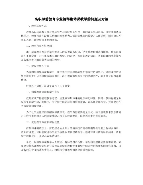 高职学前教育专业钢琴集体课教学的问题及对策