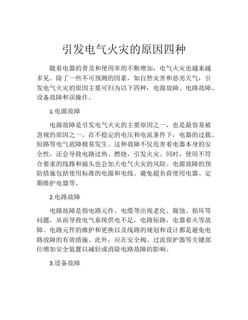 引发电气火灾的原因四种