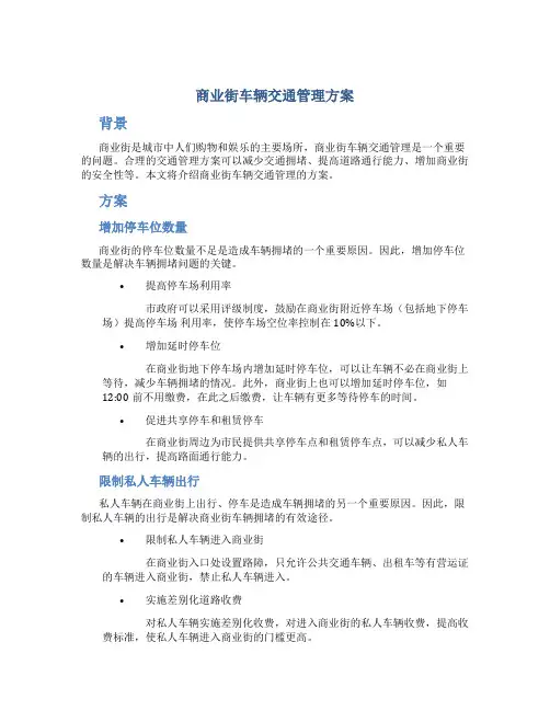 商业街车辆 交通管理方案