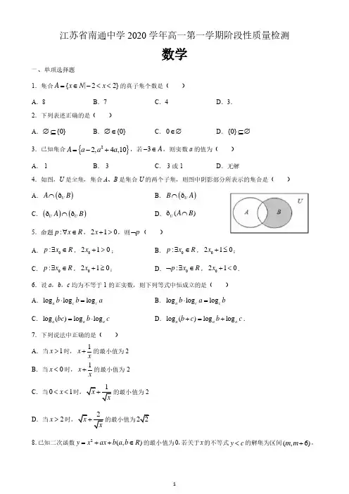 江苏省南通中学2020-2021学年高一第一学期阶段性质量检测数学试题 含答案