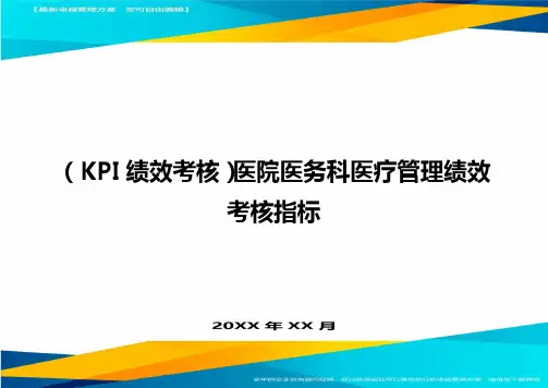 (KPI绩效考核)医院医务科医疗管理绩效考核指标