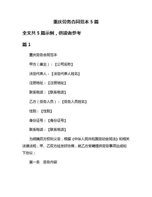 重庆劳务合同范本5篇