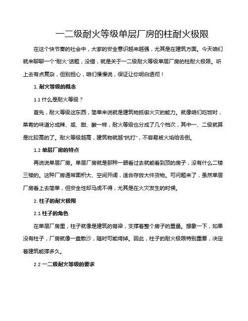 一二级耐火等级单层厂房的柱耐火极限