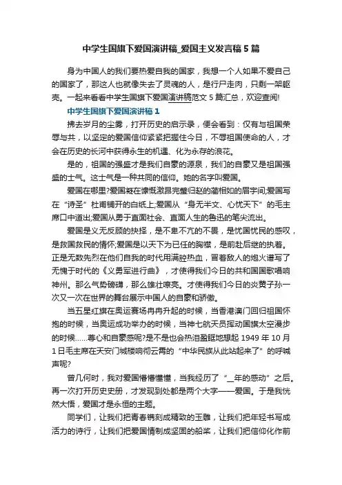 中学生国旗下爱国演讲稿_爱国主义发言稿5篇