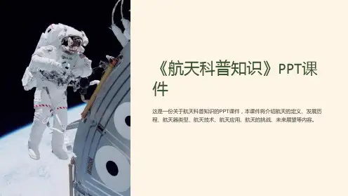 《航天科普知识》课件