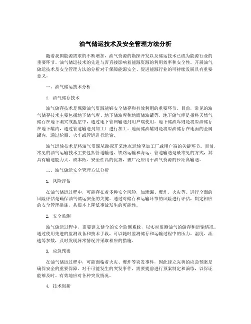 油气储运技术及安全管理方法分析