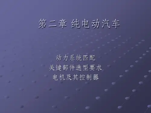 纯电动汽车-电机及控制器ppt课件