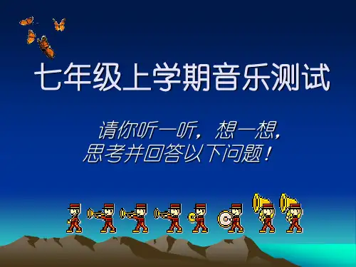 7年级上学期音乐测试