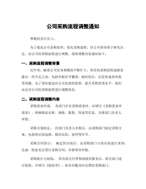 公司采购流程调整通知