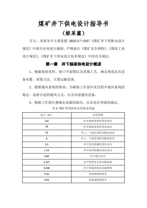 煤矿井下供电设计指导书(综采篇)