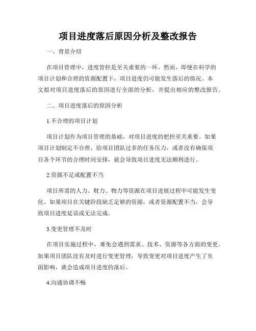 项目进度落后原因分析及整改报告