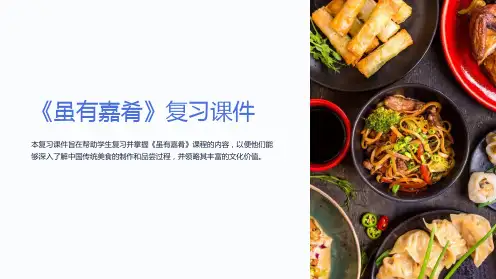 《虽有嘉肴》复习课件