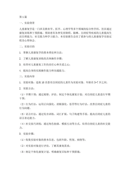 儿童康复学实验报告总结(3篇)