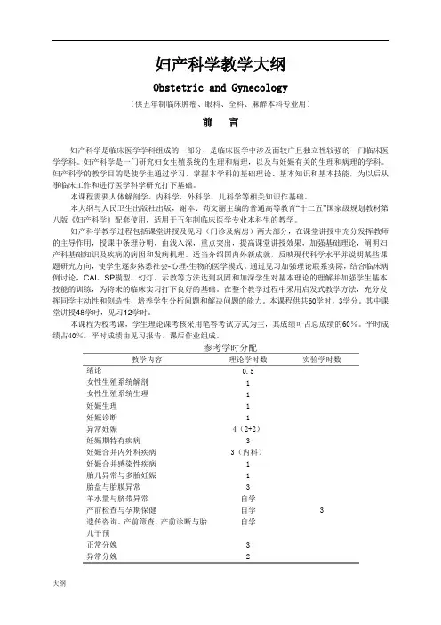 《妇产科学大纲》大纲09版(第八版教材).doc