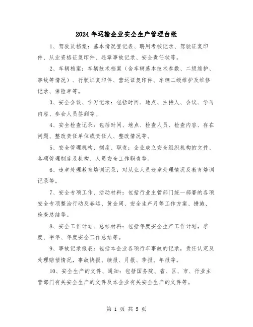 2024年运输企业安全生产管理台帐（2篇）