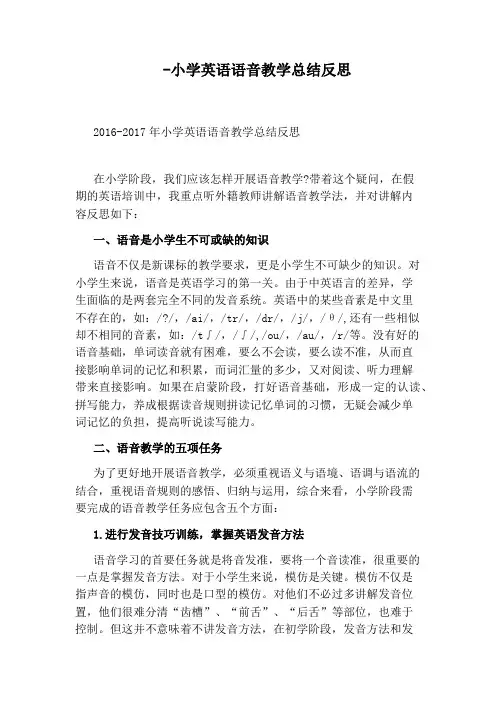 -小学英语语音教学总结反思