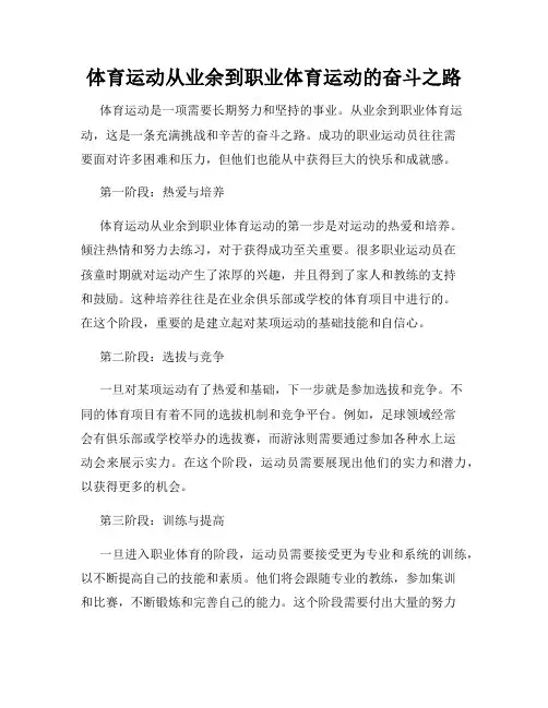 体育运动从业余到职业体育运动的奋斗之路