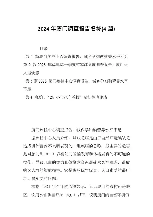 2024年厦门调查报告名称(4篇)