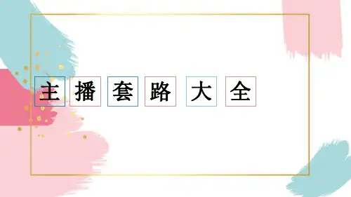 直播主题套路大全