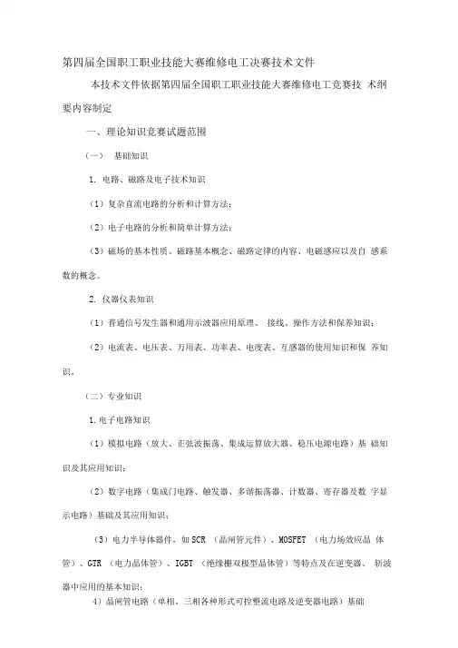第四届全国职工职业技能大赛维修电工决赛技术文件